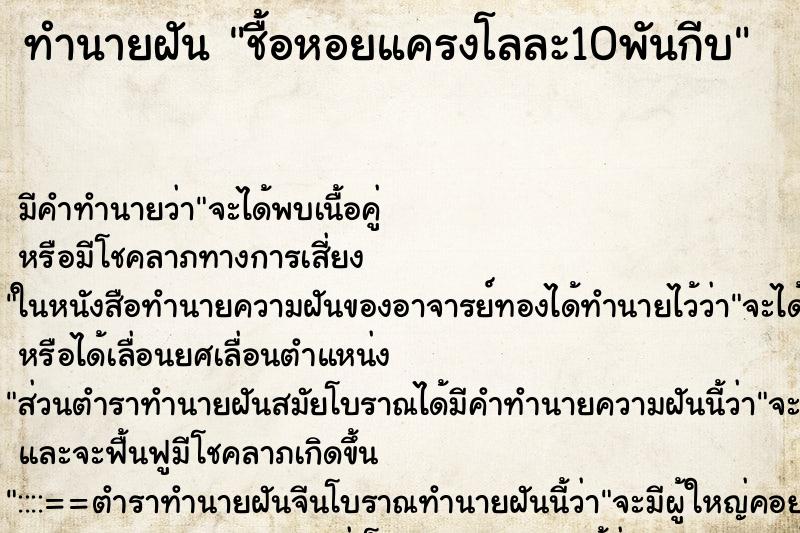 ทำนายฝันทำนายฝันชื้อหอยแครงโลละ10พันกีบ