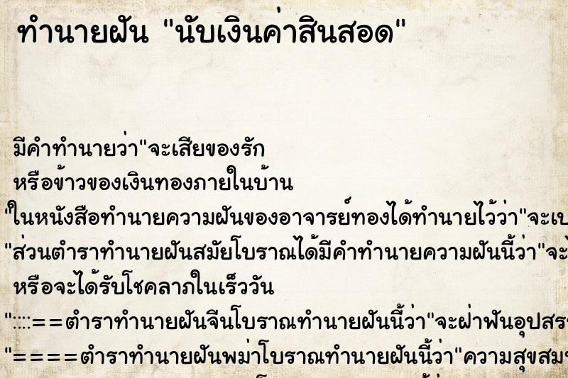 ทำนายฝัน นับเงินค่าสินสอด ทำนายฝัน นับเงินค่าสินสอด