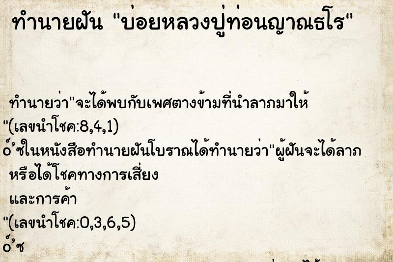 ทำนายฝันทำนายฝันบ่อยหลวงปู่ท่อนญาณธโร