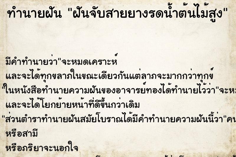 ทำนายฝันทำนายฝันฝันจับสายยางรดน้ำต้นไม้สูง