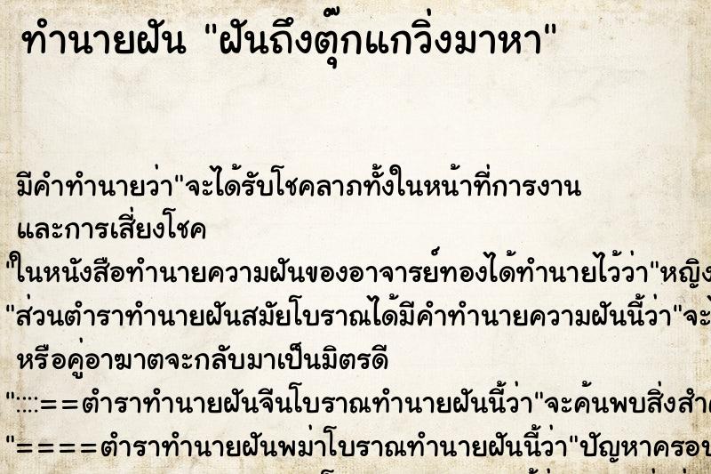 ทำนายฝันฝันถึงตุ๊กแกวิ่งมาหา ทำนายฝันทำนายฝันฝันถึงตุ๊กแกวิ่งมาหา