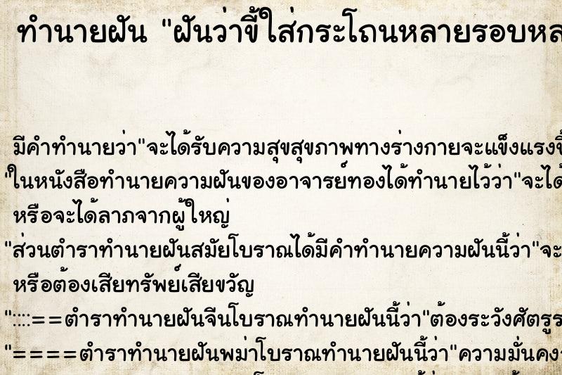 ทำนายฝันฝันว่าขี้ใส่กระโถนหลายรอบหลายใบ ทำนายฝันทำนายฝันฝันว่าขี้ใส่กระโถนหลายรอบหลายใบ