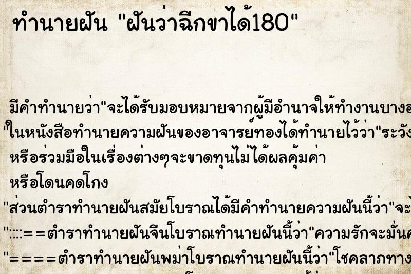 ทำนายฝัน ฝันว่าฉีกขาได้180 ทำนายฝัน ฝันว่าฉีกขาได้180