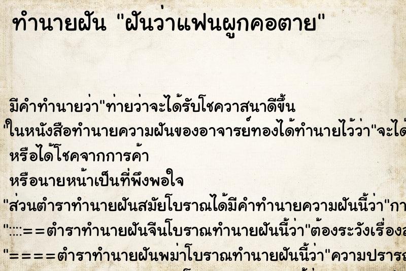 ทำนายฝัน ฝันว่าแฟนผูกคอตาย ทำนายฝัน ฝันว่าแฟนผูกคอตาย