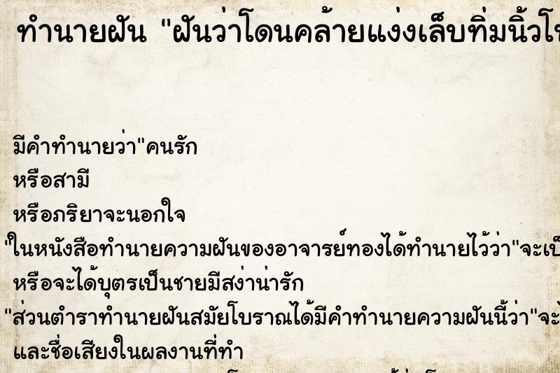 ทำนายฝันทำนายฝันฝันว่าโดนคล้ายแง่งเล็บทิ่มนิ้วโป้งเท้าเจ็บ
