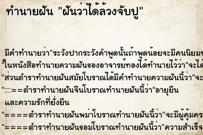 ทำนายฝันทำนายฝันฝันว่าได้ล้วงจับปู