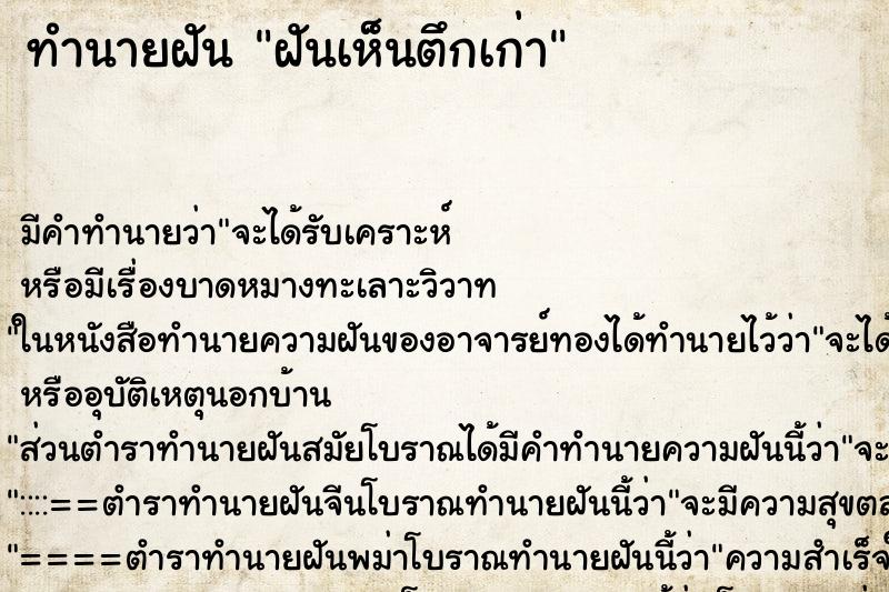 ทำนายฝัน ฝันเห็นตึกเก่า ทำนายฝัน ฝันเห็นตึกเก่า