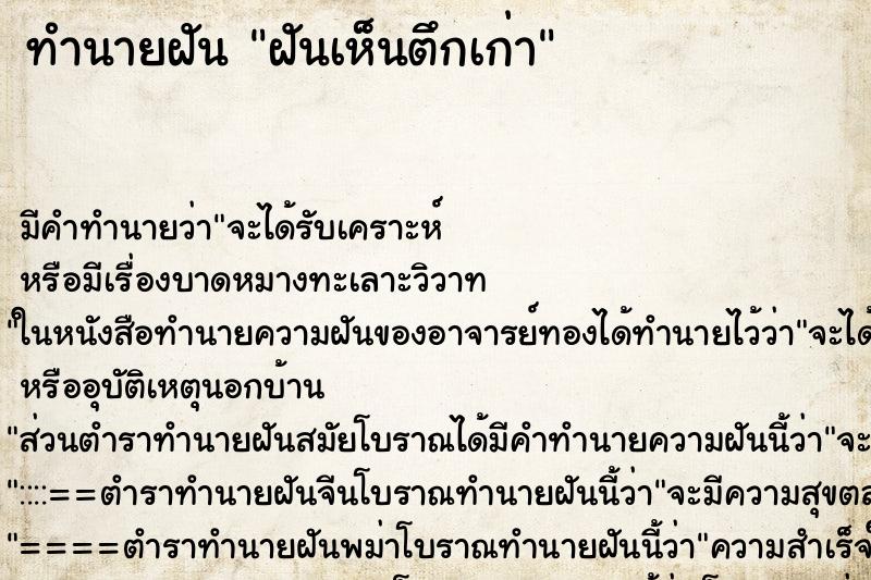 ทำนายฝัน ฝันเห็นตึกเก่า ตำราโบราณ แม่นที่สุดในโลก