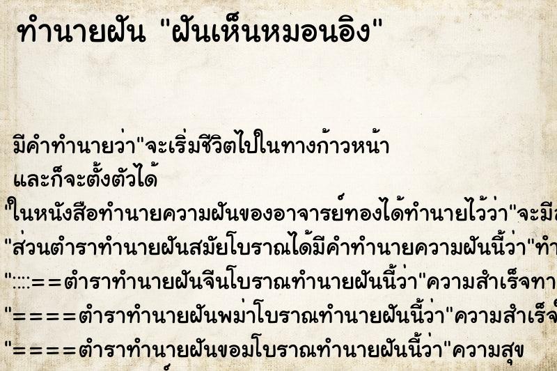 ทำนายฝัน ฝันเห็นหมอนอิง ตำราโบราณ แม่นที่สุดในโลก