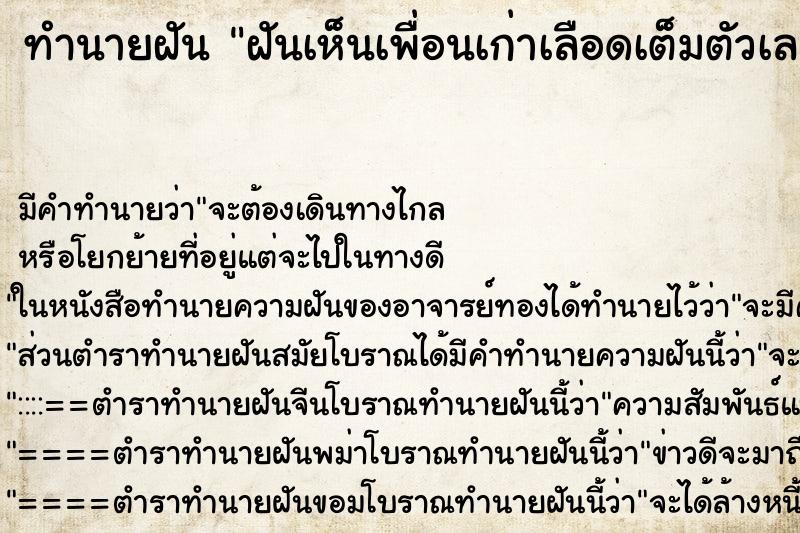 ทำนายฝันฝันเห็นเพื่อนเก่าเลือดเต็มตัวเลย ทำนายฝันทำนายฝันฝันเห็นเพื่อนเก่าเลือดเต็มตัวเลย