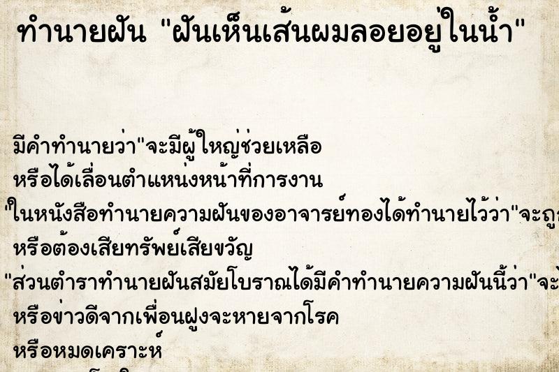 ทำนายฝัน ฝันเห็นเส้นผมลอยอยู่ในน้ำ ทำนายฝัน ฝันเห็นเส้นผมลอยอยู่ในน้ำ