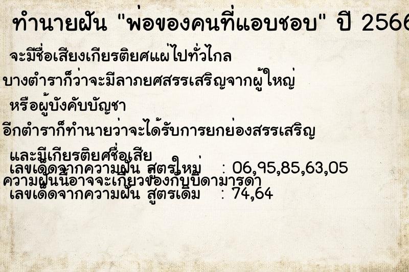 ทำนายฝัน พ่อของคนที่แอบชอบ ทำนายฝัน พ่อของคนที่แอบชอบ