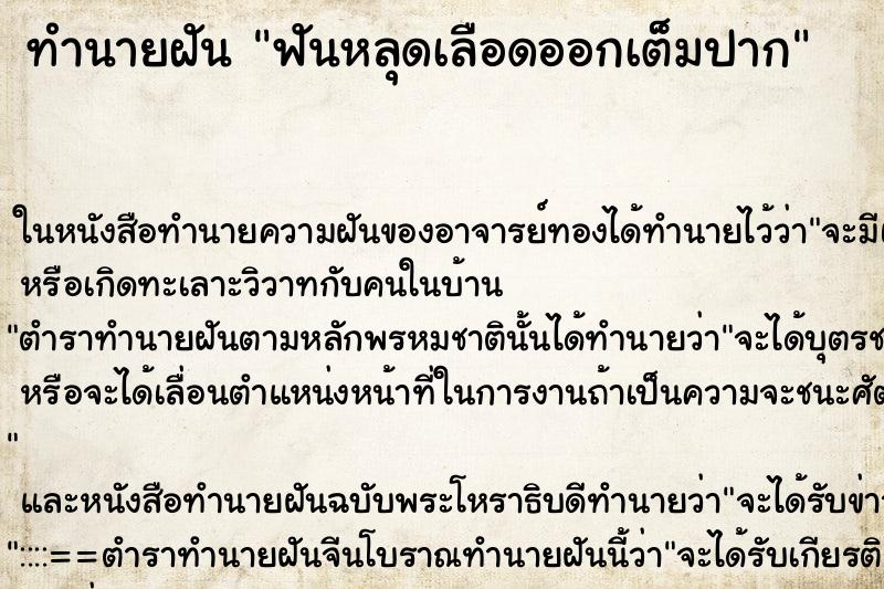 ทำนายฝัน ฟันหลุดเลือดออกเต็มปากแม่นๆ ฟรี ด้วยตำราหนังสือทำนายฝันโบราณ ทำนายฝันฟันหลุดเลือดออกเต็มปาก