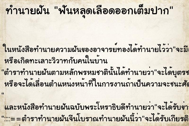 ทำนายฝัน ฟันหลุดเลือดออกเต็มปาก ตำราโบราณ แม่นที่สุดในโลก