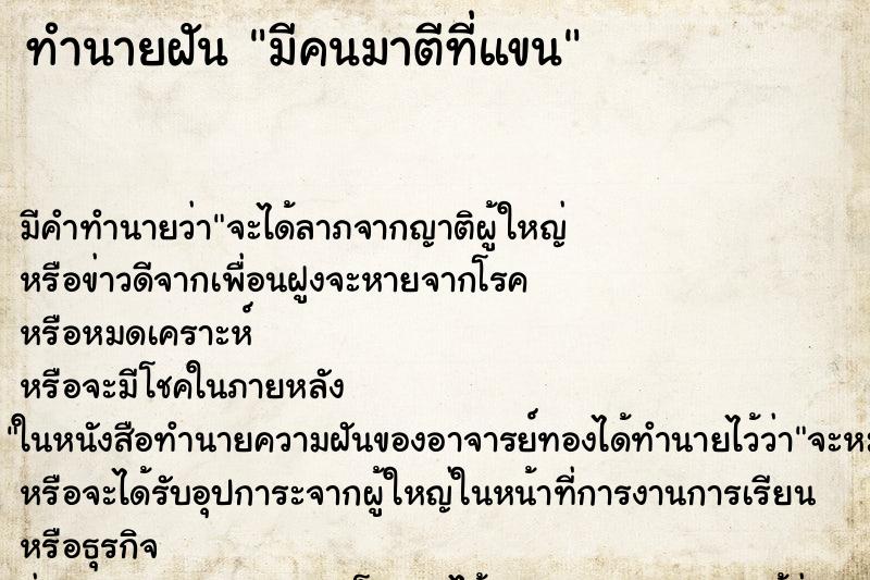 ทำนายฝันมีคนมาตีที่แขน ทำนายฝันทำนายฝันมีคนมาตีที่แขน