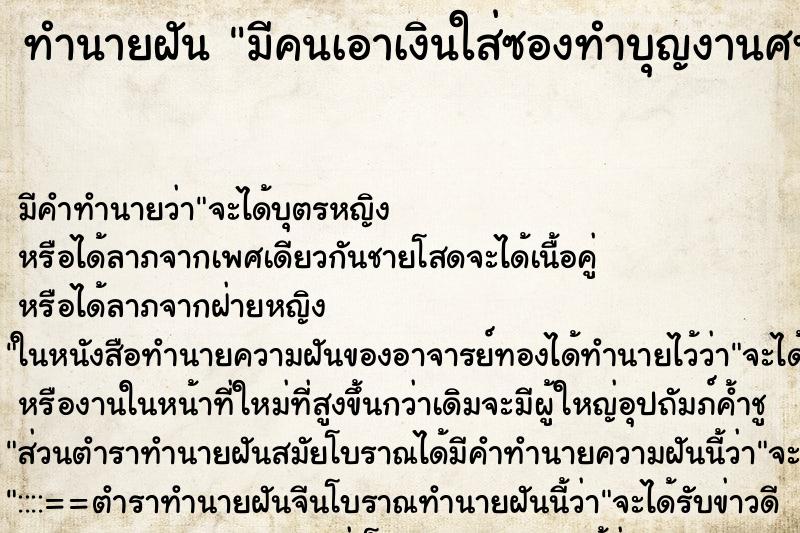 ทำนายฝัน มีคนเอาเงินใส่ซองทำบุญงานศพมาให้ ทำนายฝัน มีคนเอาเงินใส่ซองทำบุญงานศพมาให้