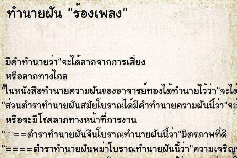 ทำนายฝัน ร้องเพลง ทำนายฝัน ร้องเพลง