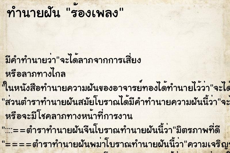 ทำนายฝัน ร้องเพลง ตำราโบราณ แม่นที่สุดในโลก