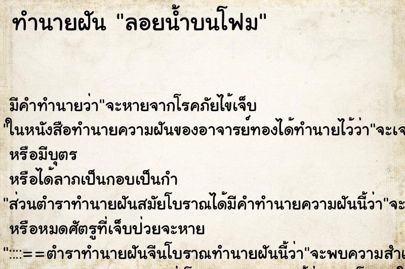 ทำนายฝัน ลอยน้ำบนโฟม