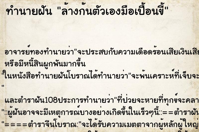 ทำนายฝัน ล้างก้นตัวเองมือเปื้อนขี้