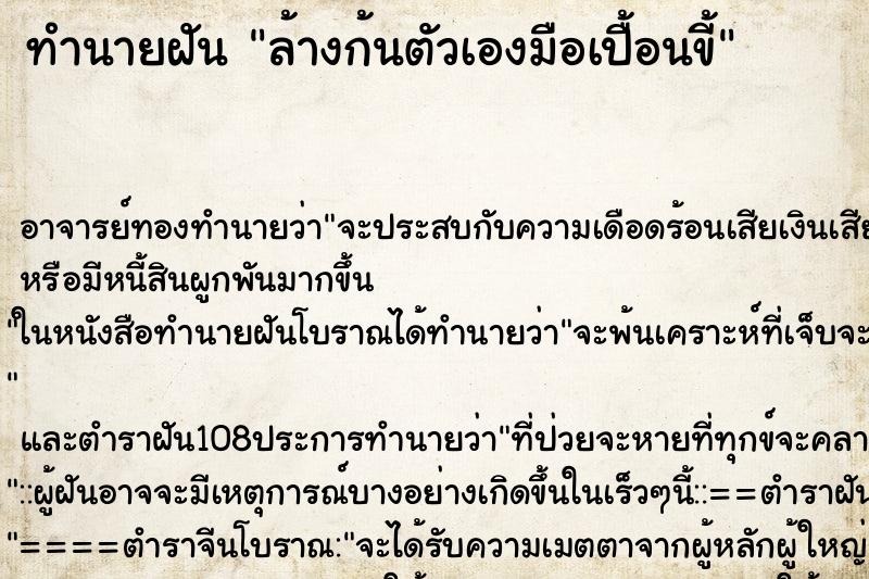 ทำนายฝัน ล้างก้นตัวเองมือเปื้อนขี้ ตำราโบราณ แม่นที่สุดในโลก