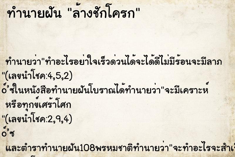 ทำนายฝัน ล้างชักโครก ทำนายฝัน ล้างชักโครก