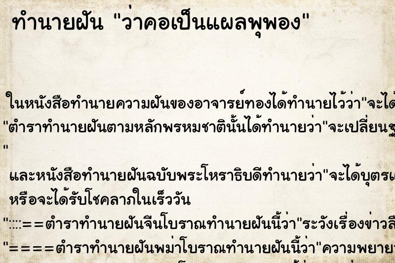 ทำนายฝันว่าคอเป็นแผลพุพอง ทำนายฝันทำนายฝันว่าคอเป็นแผลพุพอง