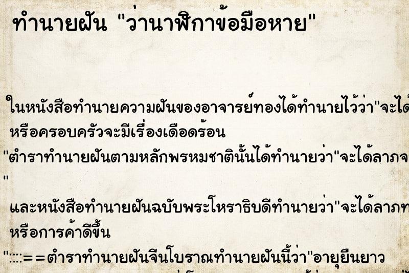 ทำนายฝันว่านาฬิกาข้อมือหาย ทำนายฝันทำนายฝันว่านาฬิกาข้อมือหาย