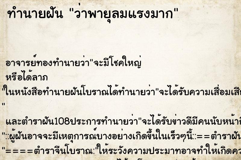 ทำนายฝันทำนายฝันว่าพายุลมแรงมาก