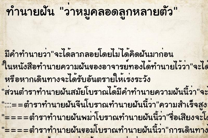 ทำนายฝัน ว่าหมูคลอดลูกหลายตัว ทำนายฝัน ว่าหมูคลอดลูกหลายตัว