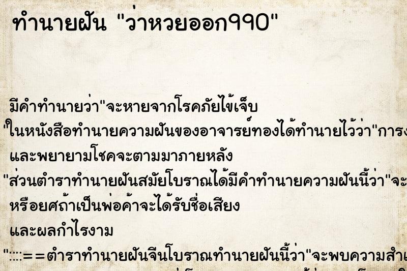 ทำนายฝันว่าหวยออก990 ทำนายฝันทำนายฝันว่าหวยออก990