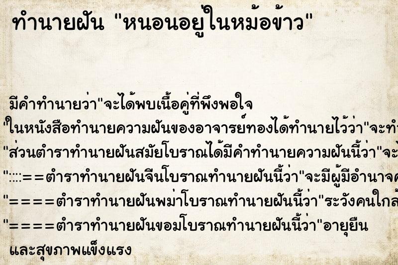 ทำนายฝันทำนายฝันหนอนอยู่ในหม้อข้าว
