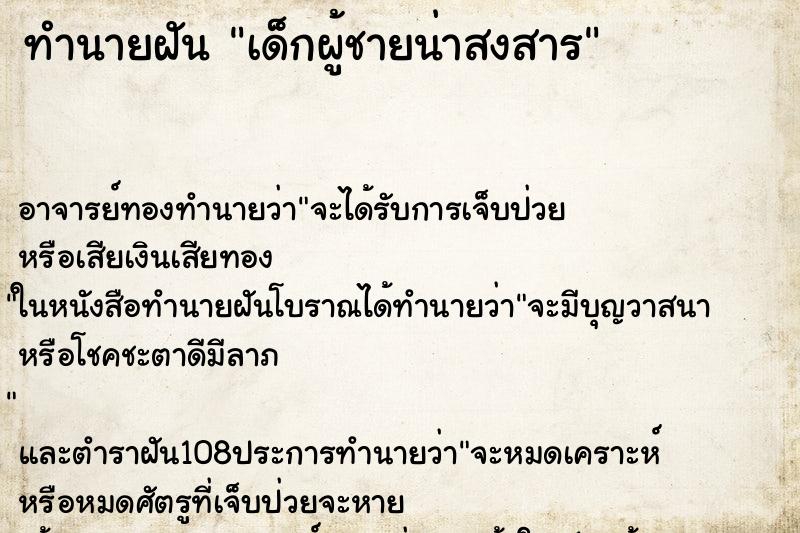 ทำนายฝันทำนายฝันเด็กผู้ชายน่าสงสาร