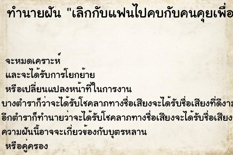 ทำนายฝันเลิกกับแฟนไปคบกับคนคุยเพื่อน ทำนายฝันทำนายฝันเลิกกับแฟนไปคบกับคนคุยเพื่อน