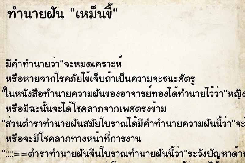 ทำนายฝัน เหม็นขี้ ทำนายฝัน เหม็นขี้