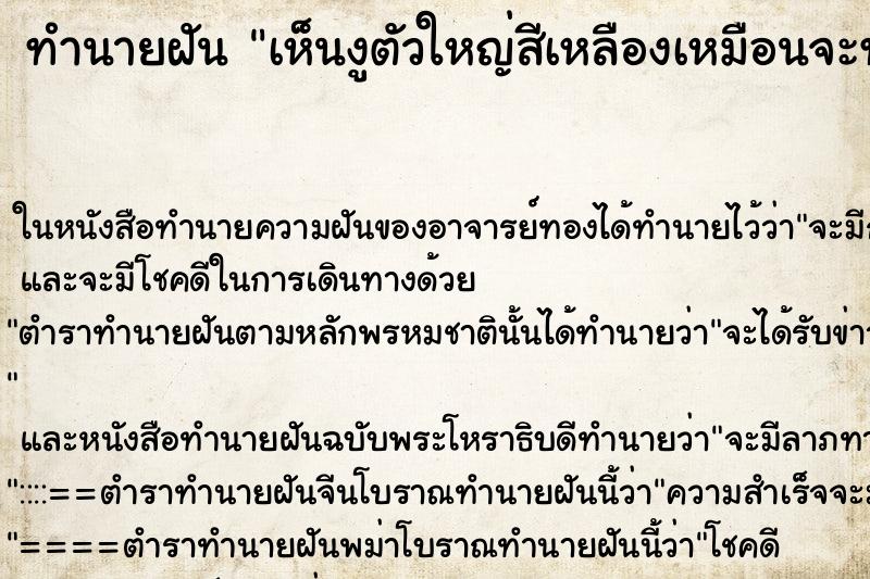 ทำนายฝันเห็นงูตัวใหญ่สีเหลืองเหมือนจะทำร้ายเรา ทำนายฝันทำนายฝันเห็นงูตัวใหญ่สีเหลืองเหมือนจะทำร้ายเรา