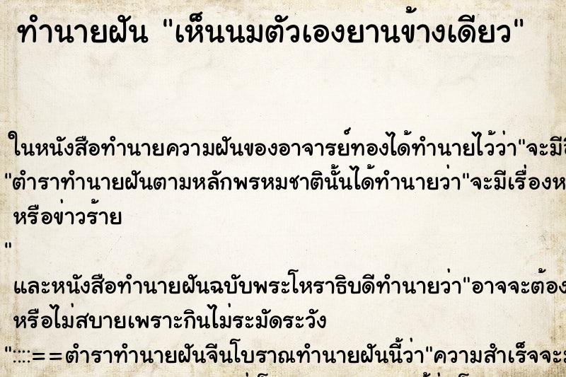 ทำนายฝันทำนายฝันเห็นนมตัวเองยานข้างเดียว