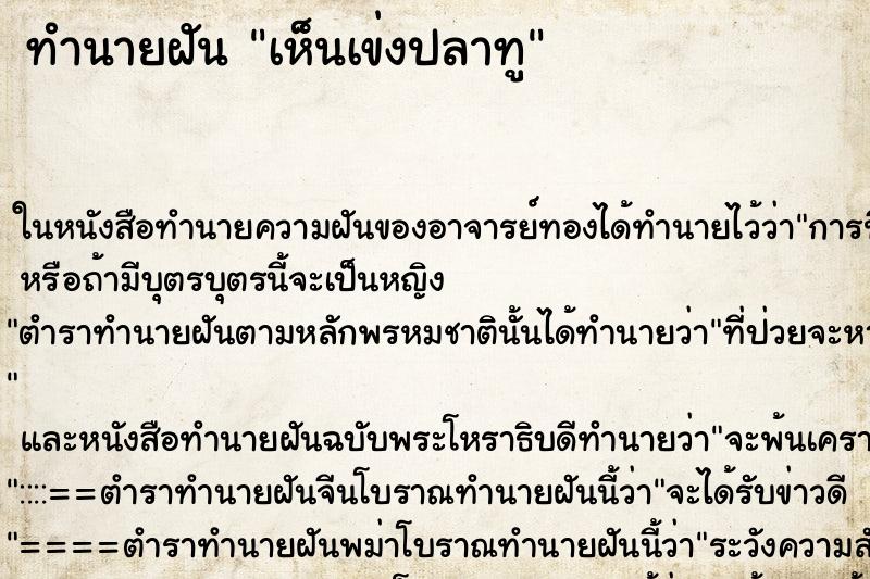 ทำนายฝัน เห็นเข่งปลาทู ทำนายฝัน เห็นเข่งปลาทู