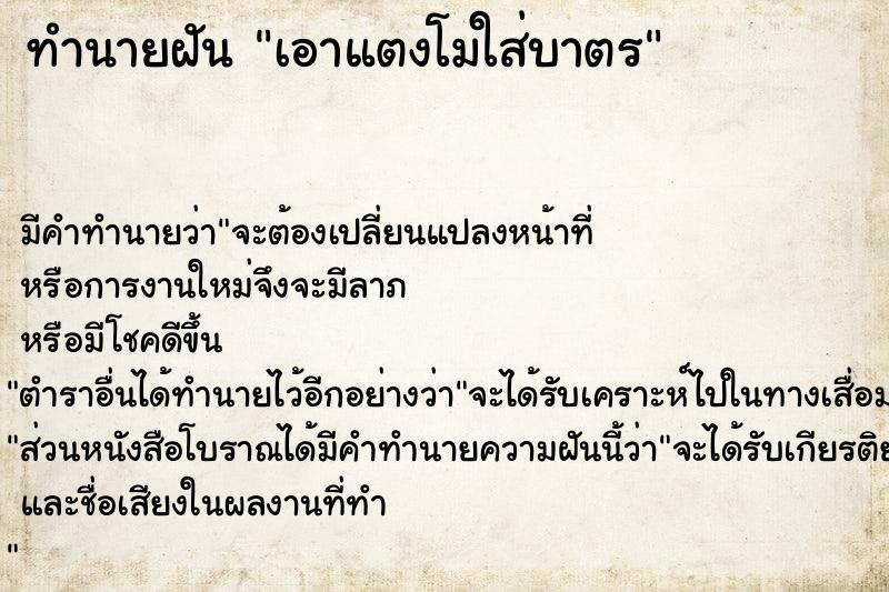 ทำนายฝันเอาแตงโมใส่บาตร ทำนายฝันทำนายฝันเอาแตงโมใส่บาตร