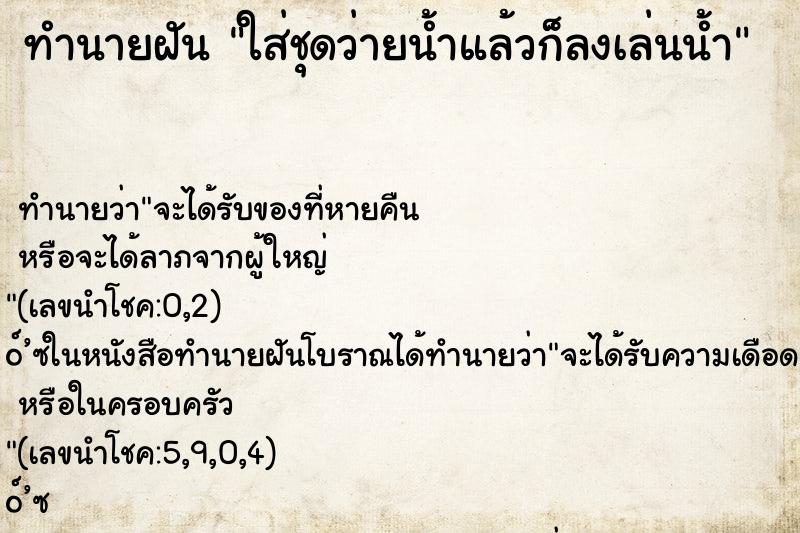 ทำนายฝันใส่ชุดว่ายน้ำแล้วก็ลงเล่นน้ำ ทำนายฝันทำนายฝันใส่ชุดว่ายน้ำแล้วก็ลงเล่นน้ำ