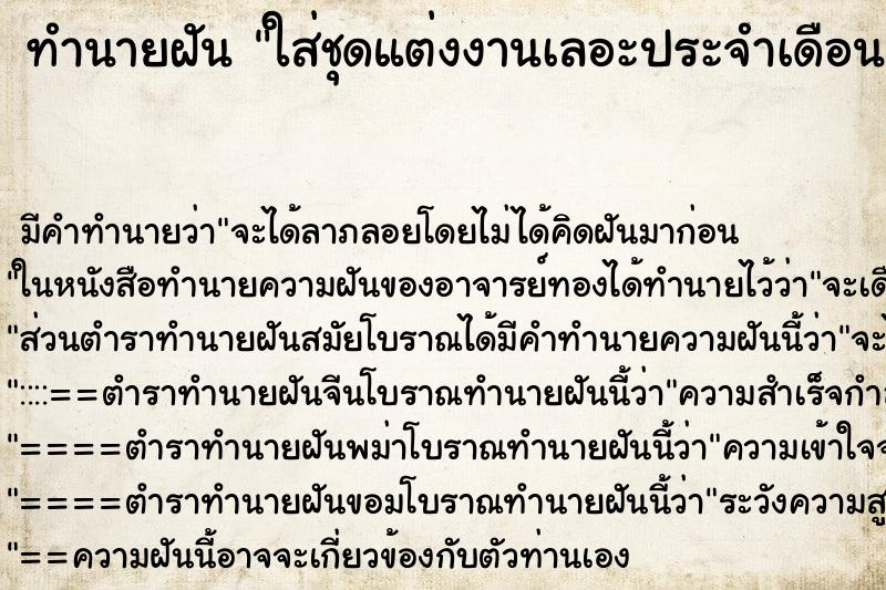 ทำนายฝัน ใส่ชุดแต่งงานเลอะประจำเดือน ทำนายฝัน ใส่ชุดแต่งงานเลอะประจำเดือน