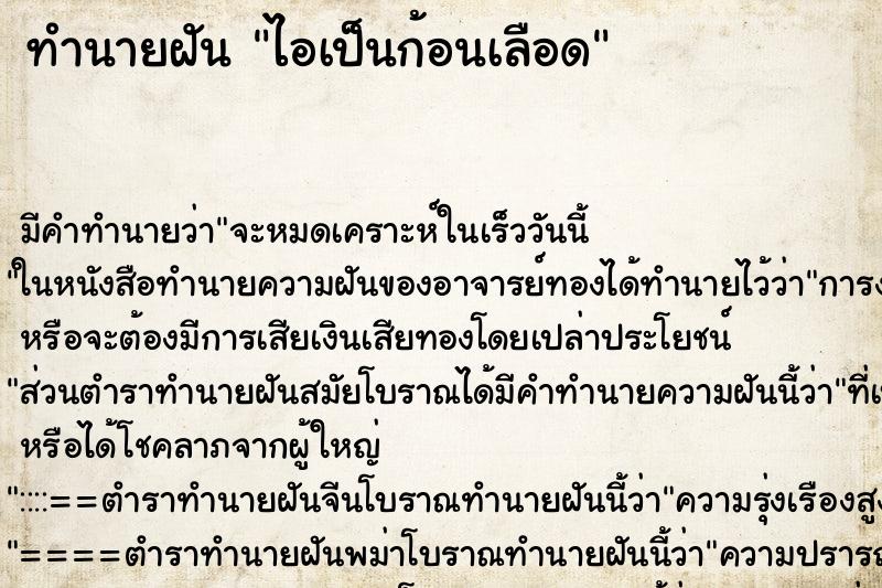 ทำนายฝัน ไอเป็นก้อนเลือด ทำนายฝัน ไอเป็นก้อนเลือด