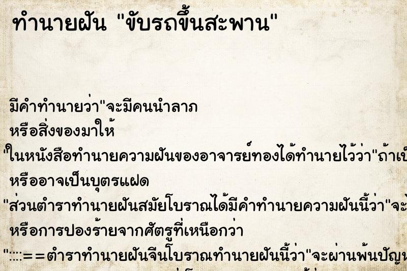 ทำนายฝัน ขับรถขึ้นสะพาน