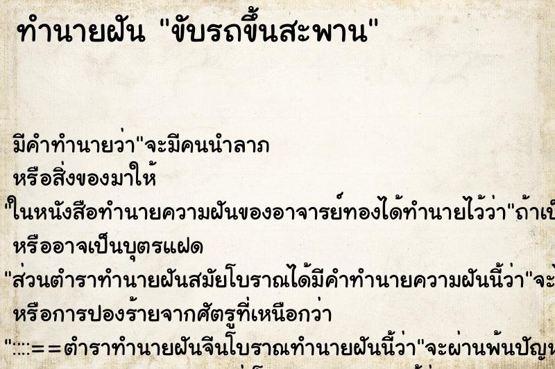 ทำนายฝัน ขับรถขึ้นสะพาน ตำราโบราณ แม่นที่สุดในโลก