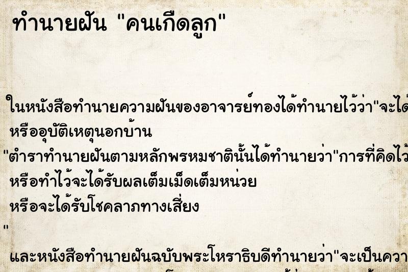 ทำนายฝันทำนายฝันคนเกืดลูก