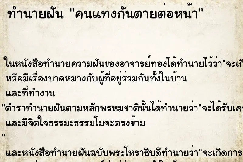 ทำนายฝัน คนแทงกันตายต่อหน้า ตำราโบราณ แม่นที่สุดในโลก