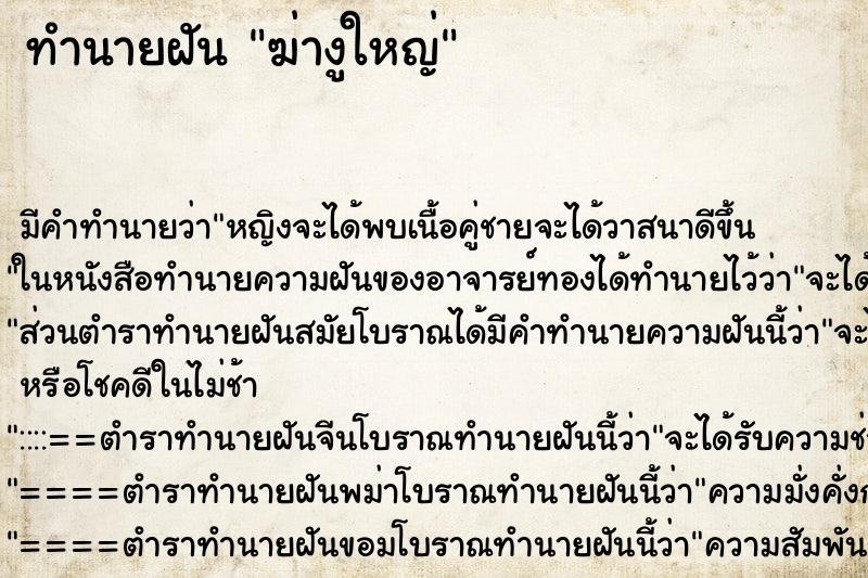 ทำนายฝัน ฆ่างูใหญ่