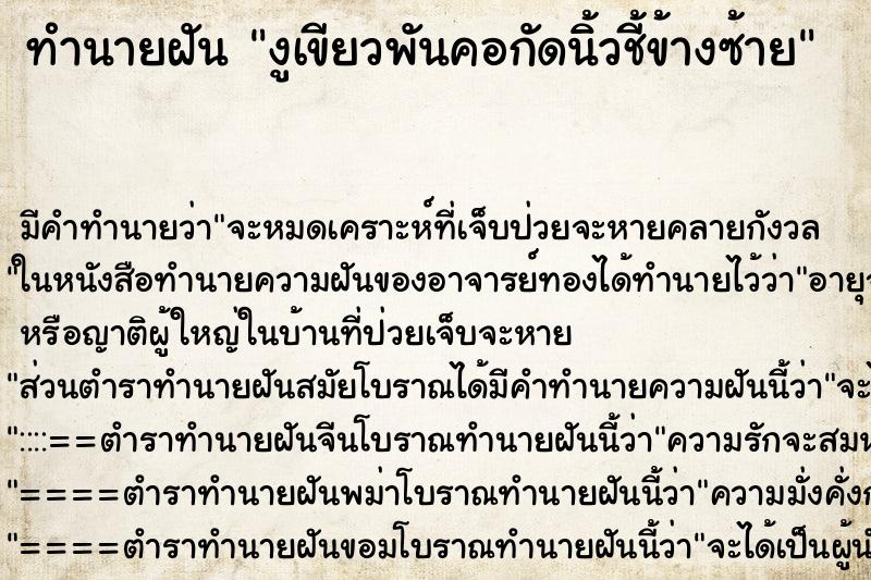ทำนายฝันงูเขียวพันคอกัดนิ้วชี้ข้างซ้าย ทำนายฝันทำนายฝันงูเขียวพันคอกัดนิ้วชี้ข้างซ้าย