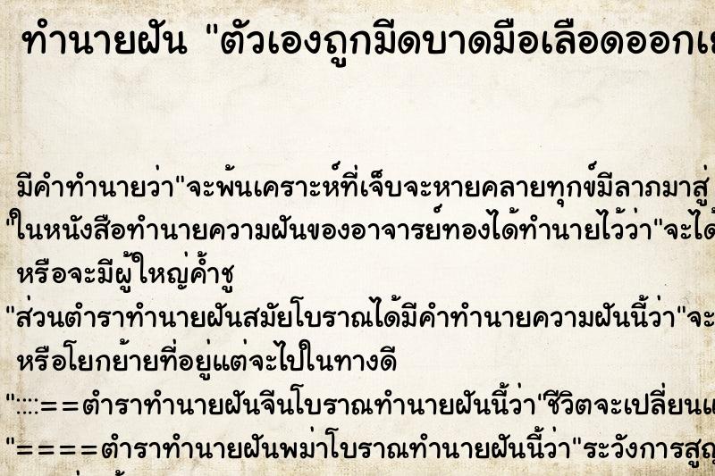 ทำนายฝันตัวเองถูกมีดบาดมือเลือดออกเยอะมาก ทำนายฝันทำนายฝันตัวเองถูกมีดบาดมือเลือดออกเยอะมาก