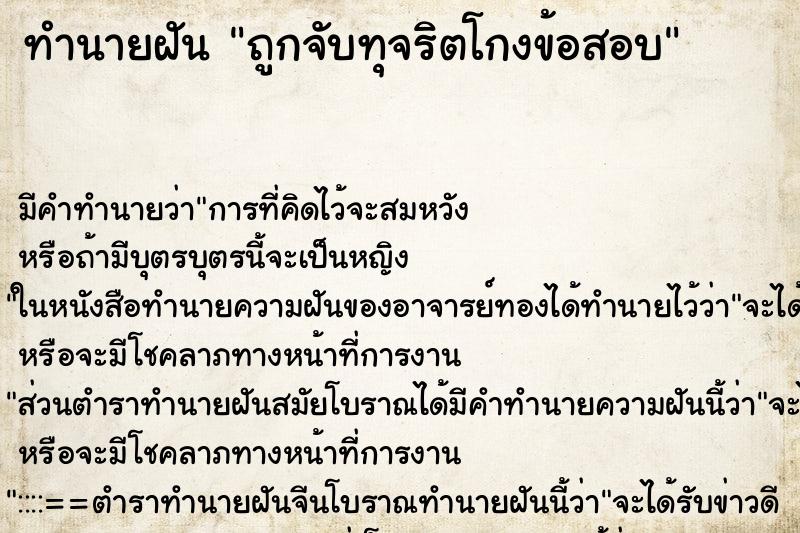 ทำนายฝัน ถูกจับทุจริตโกงข้อสอบ ทำนายฝัน ถูกจับทุจริตโกงข้อสอบ